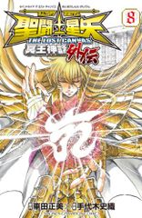 聖闘士星矢THE LOST CANVAS冥王神話外伝 (8) (少年チャンピオン