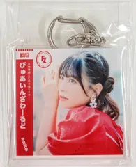 FRUITS ZIPPER ぴゅあいんざわーるど 月足天音 C賞 MVオフショット使用個別CDジャケット風アクリルキーホルダー