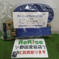 オーエッチ LBR704 CF10-50CF ラッシングベルト➀【野田愛宕店】【店頭取引限定】【未使用】管理番号：ITMV773O0TOE 未使用】オーエッチ(OH) ラッシングベルト LBR704 CF10-50CF ①【野田