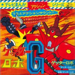 グレートマジンガー／ゲッターロボG LP盤 アナログ盤 アニソン 昭和