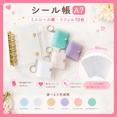 【ミニ手帳付き‼️新タイプリフィル】A7 シール帳 バインダー リフィル クリア 推し活 シール交換 ぷくぷくシール収納