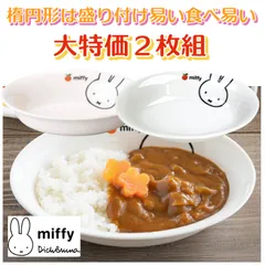 《大特価》ミッフィー（アップル） カレー皿 ２枚組　●0480882Hct×2のサムネイル