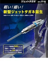 2026年最新】日東工器:ジェットタガネ JT-20の人気アイテム - メルカリ 2026年最新】日東工器:ジェットタガネ JT-20の人気アイテム - メルカリ