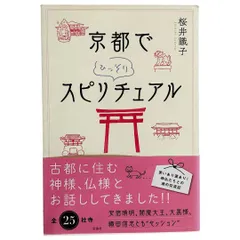 京都でひっそりスピリチュアル