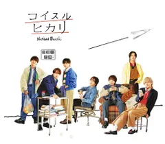 (CD)コイスルヒカリ (通常盤) - なにわ男子／なにわ男子