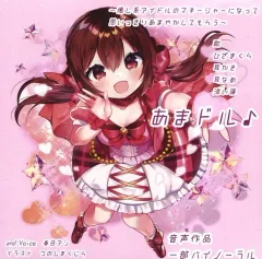 【中古】同人ドラマCDソフト あまドル♪～癒し系アイドルのマネージャーになって思いっきりあまやかしてもらう～ / and.Voice