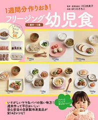 フリージング幼児食 1歳半?5歳 ?1週間分作りおき!
