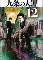 最新巻！真鍋昌平「九条の大罪」15巻 - メルカリ