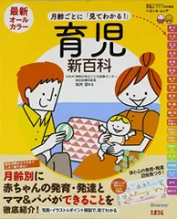 最新月齢ごとに「見てわかる!」育児新百科―新生児期から3才までこれ1冊でOK! (ベネッセ・ムック たまひよブックス たのサムネイル