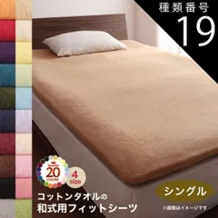 種類19:マーズレッド 敷布団カバー シーツ 布団カバー タオル コットン 綿100 春 夏 秋 冬 洗える 吸水 速乾 おしゃれ タオル地 20色から選べる! 365日気持ちいい! コットンタオル ケット・パッドシリーズ 和式用フィットシーツ単品 シングル