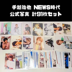 手越祐也 NEWS時代 公式写真 計91枚セット 未開封フォトセット 5点含む