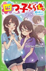 角川つばさ文庫「四つ子ぐらし」15巻 作：ひのひまり 絵：佐倉おりこ
