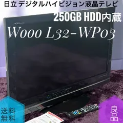 2026年最新】日立 wooo hddの人気アイテム - メルカリ