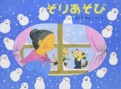 そりあそび○さとうわきこ○絵本まとめ売り↓送料○季節ふゆゆきばば