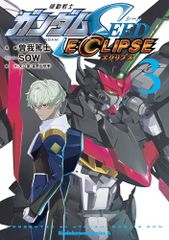 기동전사 건담 SEED ECLIPSE(3) (카도카와 코믹스 에이스)/소가 아츠시,SOW