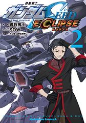 기동전사 건담 SEED ECLIPSE(2) (카도카와 코믹스 에이스)/소가 아츠시,SOW