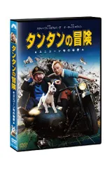 2026年最新】DVD タンタンの冒険の人気アイテム - メルカリ