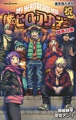내 영웅 아카데미아 웅영 백서 축하 웅영 지하 미궁 (JUMP j BOOKS) / 젠지 앙리, 호리코시 코헤이