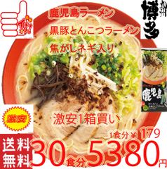 数量限定 激安大特￥88001食￥167 鹿児島 黒豚 とんこつ 焦がしネギ