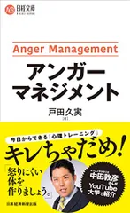 アンガーマネジメント (日経文庫)/戸田 久実のサムネイル