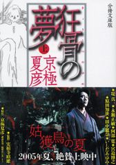 京極夏彦 魍魎の匣/狂骨の夢 文庫版2冊セット - メルカリ