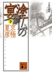 2026年最新】分冊文庫版 京極 夏彦の人気アイテム - メルカリ