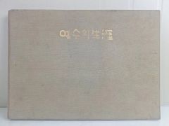 ◇多摩美図書館書蔵除籍本 「XXe siecle 1961」リトグラフ入り
