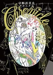 Chronicle クロニクル　宇野亜喜良 初版第一刷 Chronicle クロニクル 宇野亜喜良 初版第一刷 - メルカリ
