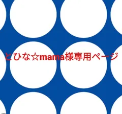 とひな☆mama様専用ページです。