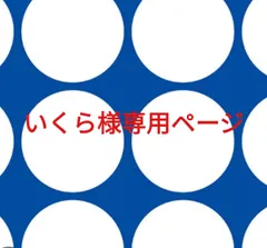 いくら様専用ページです。
