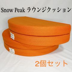 スノーピーク ラウンジクッション 2個 - メルカリ