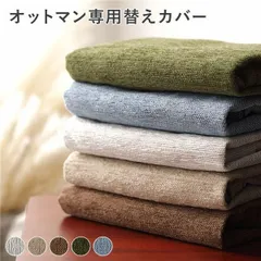 アバカ オットマン専用 替えカバー 単品 ベージュ 洗える 洗濯可能 洗い替え用 スツール用 インテリア雑貨 インテリア家具