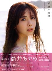 筒井あやめ 写真集 感情の隙間 通常版 - メルカリ