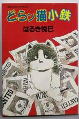 じゃりン子チエ 全67巻完結セット&どらン猫小鉄 はるき悦巳 全68巻