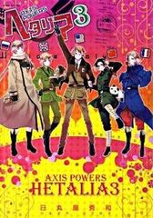 ヘタリア Axis Powers 3巻 日丸屋秀和 - メルカリ