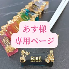 【あす様専用ページ】名入れ箸置き