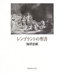 画集 レンブラント聖書 ヒドフックストラ編著 - メルカリ
