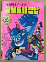 宇宙船別冊/ お宝鑑定カタログ 超合金お宝鑑定カタログ - メルカリ