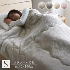 毛布 寝具 シングル 約140×200cm アイボリー 洗える 蓄熱わた入 高目付 肌触りなめらか ボリューム あったか 清潔 ベッドルーム