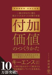 創造附加價值的技巧：最重要卻無人教導的工作本質 / 菅啟出版 / 田尻望（平裝本）