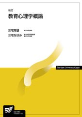 教育心理學概論 新訂/放送大學教育振興會/三宅芳雄（單行本）