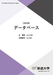 資料庫 修訂版/放送大學教育振興會/辻靖彥（單行本）