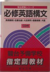 必修英語構文ＣＤ付/駿台文庫/高橋善昭（單行本）