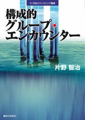 構成的團體諮商／駿河台出版社／片野智治（單行本）