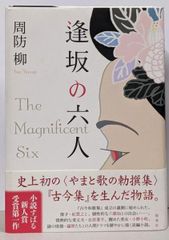 【二手】逢坂的六人／周防柳 著／集英社