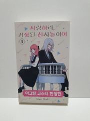 恋せよまやかし天使ども 1巻 韓国 特装版 - メルカリ