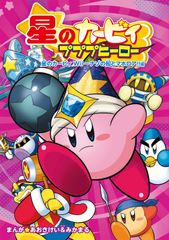 별의 커비프 푸프 히어로 별의 커비 Wii~나조의 배와 마호로아!!편/KADOKAWA/아오키케이(단행본)