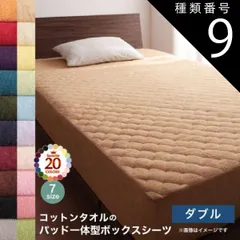 種類9:シルバーアッシュ ボックスシーツ ダブル パッド一体型 単品 洗える 敷きパッド 敷きパット ベッドパッド ベッドパット ベッドシーツ パッドシーツ タオル パッド一体型ボックスシーツ単品 ダブル