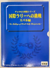 チョロQ 大図鑑シリーズ　国際ラリーへの挑戦　スバル編　ミツビシ編 チョロQ 【大図鑑シリーズ 国際ラリーへの挑戦 日産・トヨタ・三菱