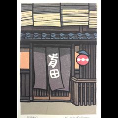 限定品　西嶋勝之　木版画「鳥弥三」限定版・直筆サイン 限定品 西嶋勝之 木版画「鳥弥三」限定版・直筆サイン - メルカリ